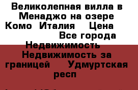 Великолепная вилла в Менаджо на озере Комо (Италия) › Цена ­ 325 980 000 - Все города Недвижимость » Недвижимость за границей   . Удмуртская респ.